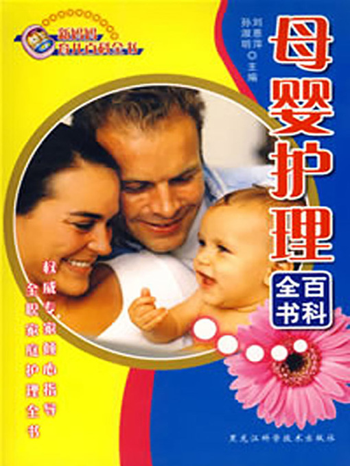 Title details for 母婴护理百科全书 (Maternal And Infant Care Encyclopedia) by 刘惠萍 - Available